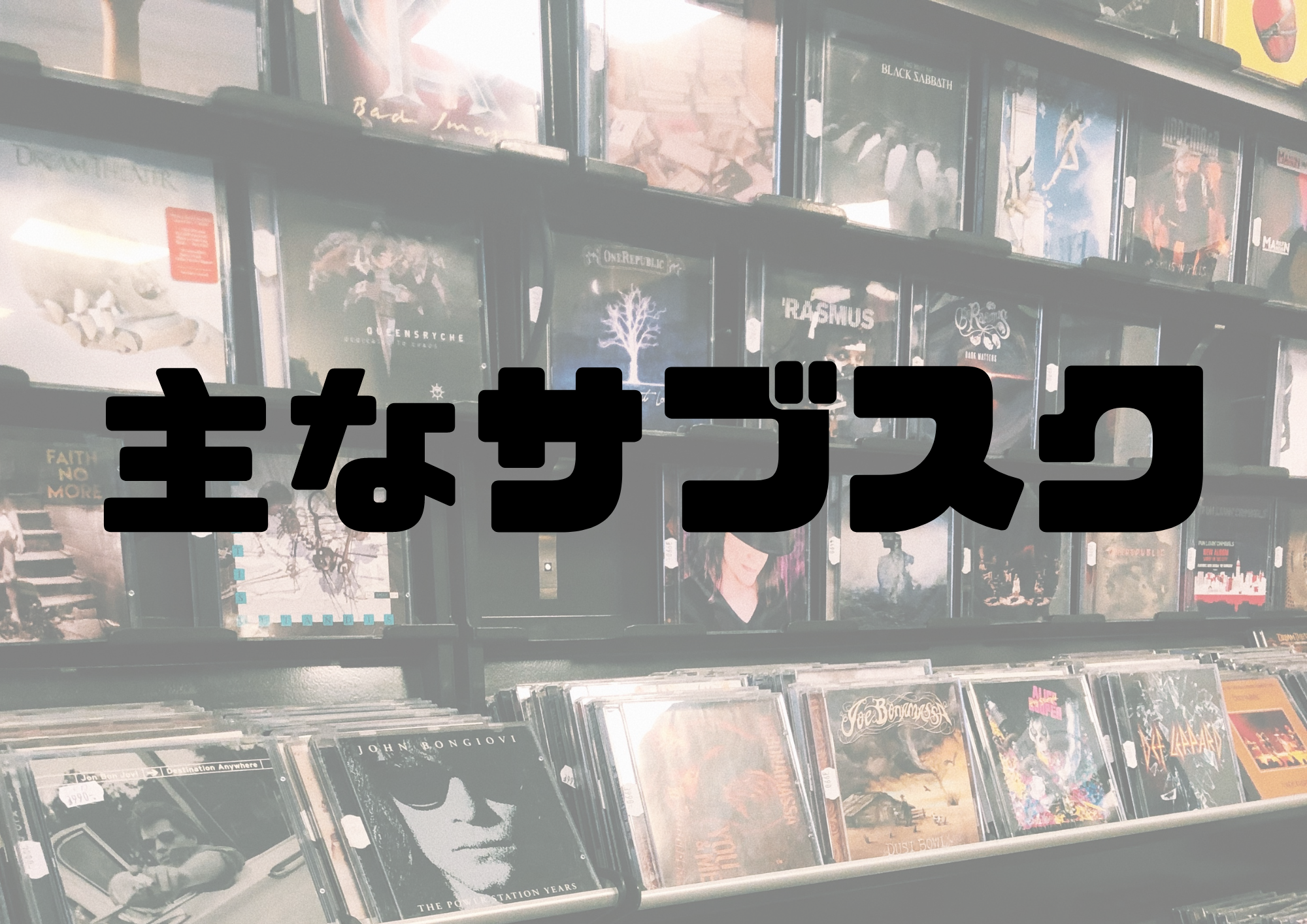 🎧NAYUTAS渋谷校🎧主なサブスク