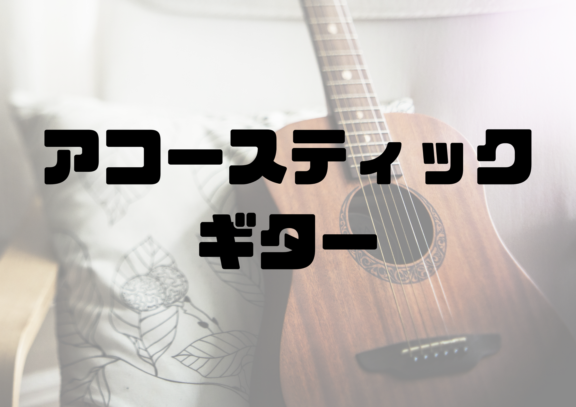 🎧NAYUTAS渋谷校🎧アコースティックギター