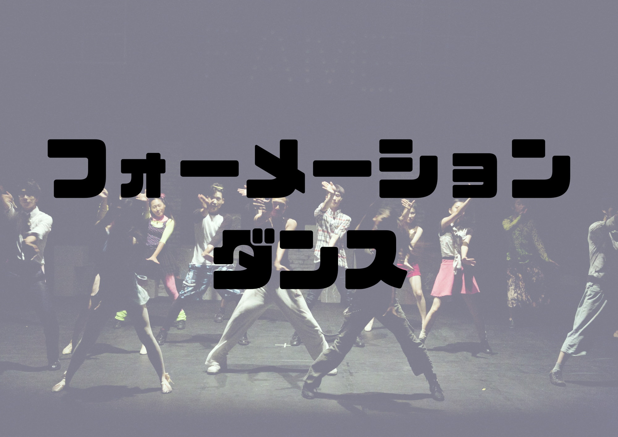 🎧NAYUTAS渋谷校🎧フォーメーションダンス