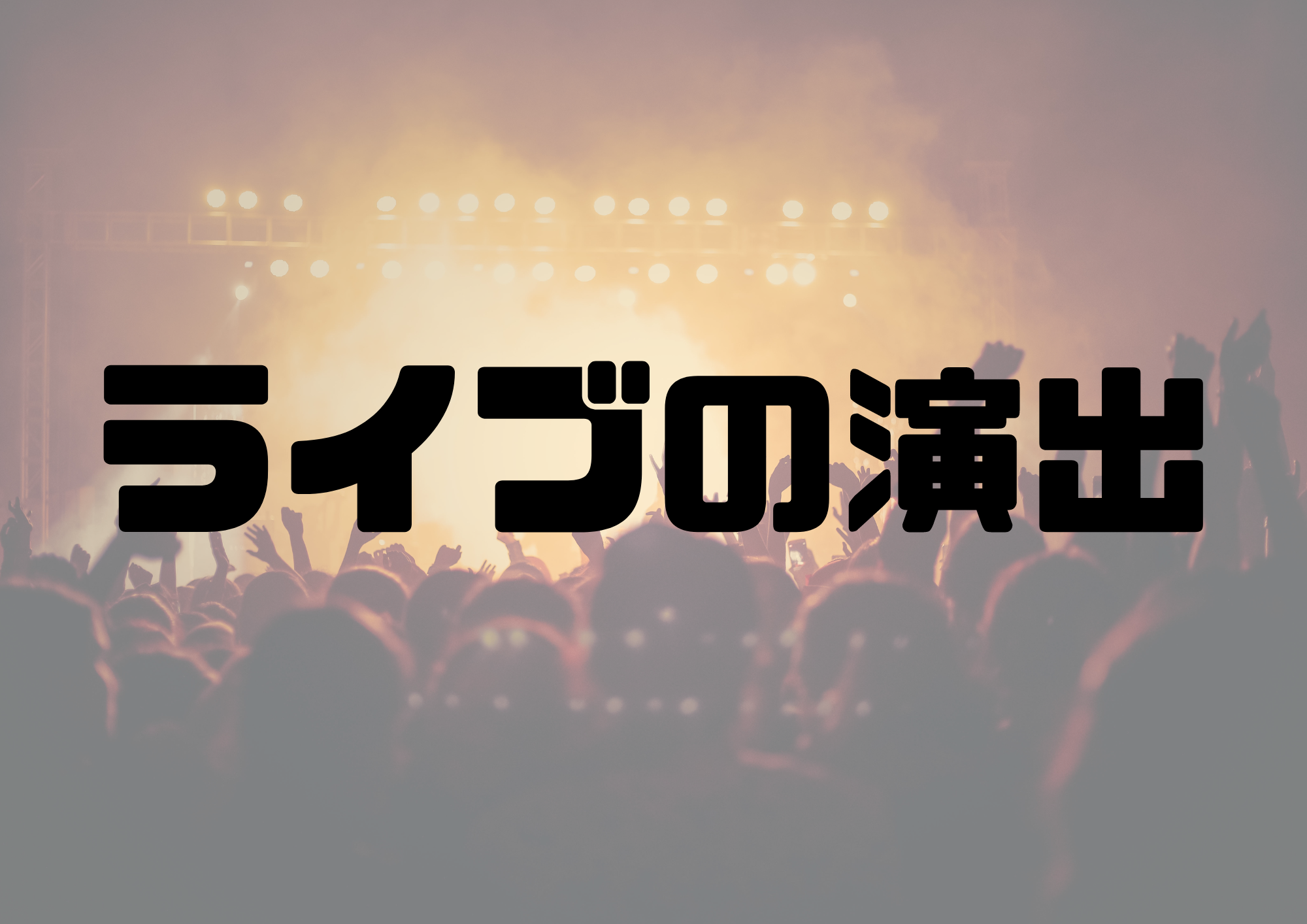 🎧NAYUTAS渋谷校🎧ライブの演出