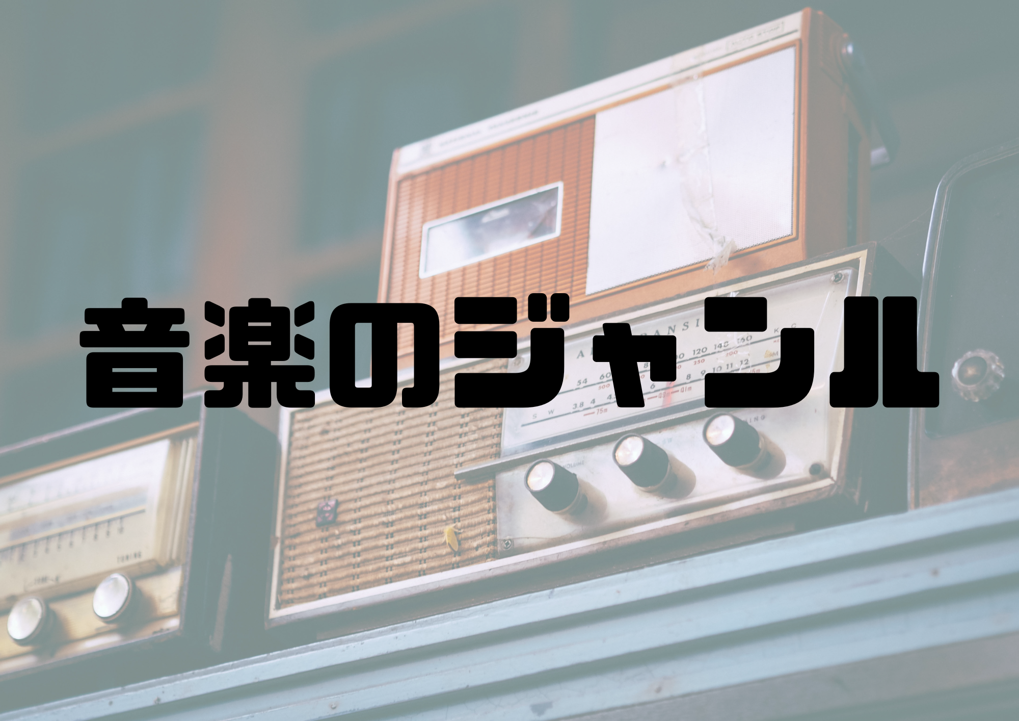 🎧NAYUTAS渋谷校🎧音楽のジャンル