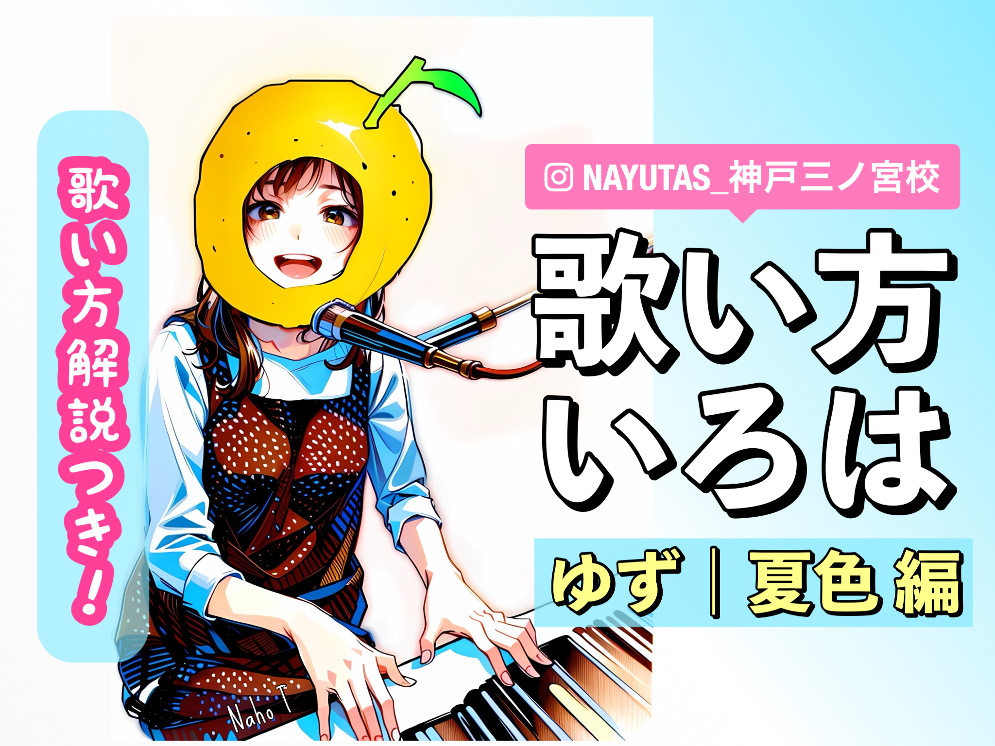 【歌い方いろは】ゆず『夏色』編｜NAYUTAS神戸三ノ宮校