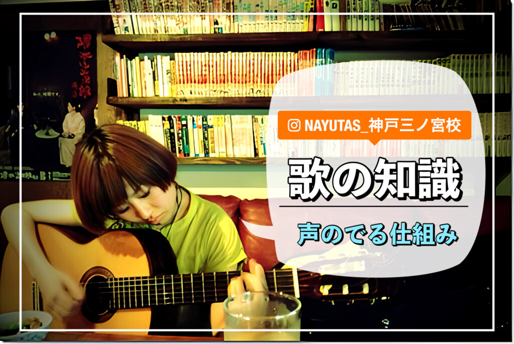 【歌の知識】声のでる仕組み｜NAYUTAS神戸三ノ宮校