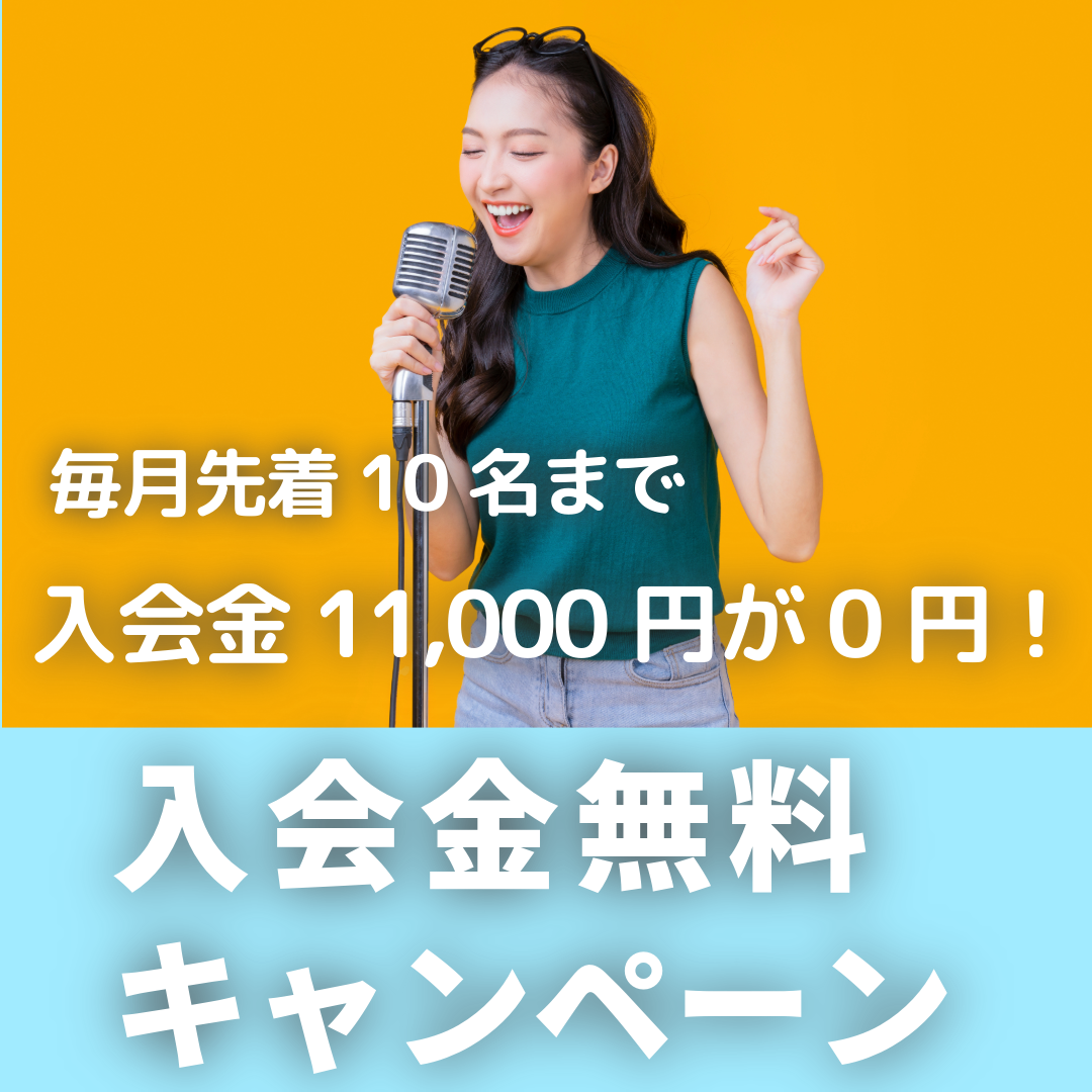 ~入会金無料キャンペーン~