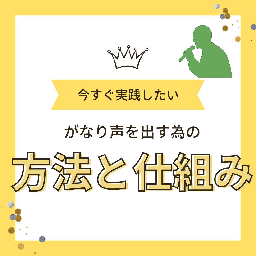 【ボイトレ】がなり声を出す方法