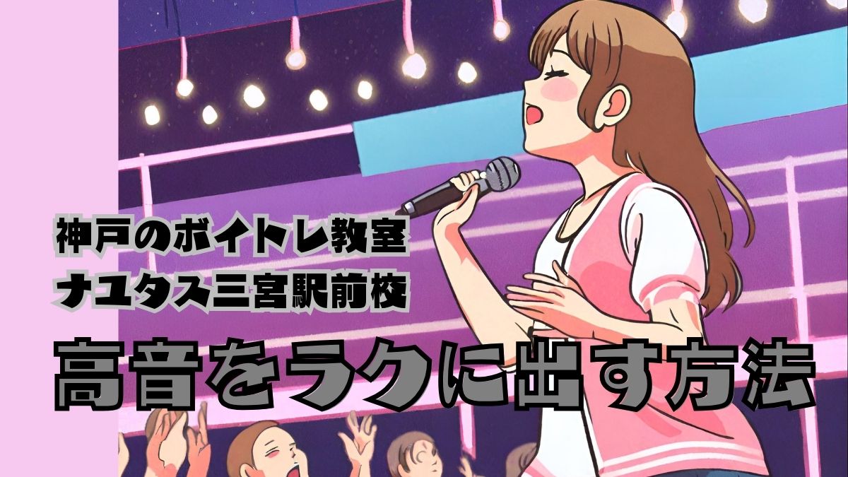 高い声の出し方を徹底解説！初心者でも簡単にできる方法[神戸のボイトレ教室]ナユタス三宮駅前校