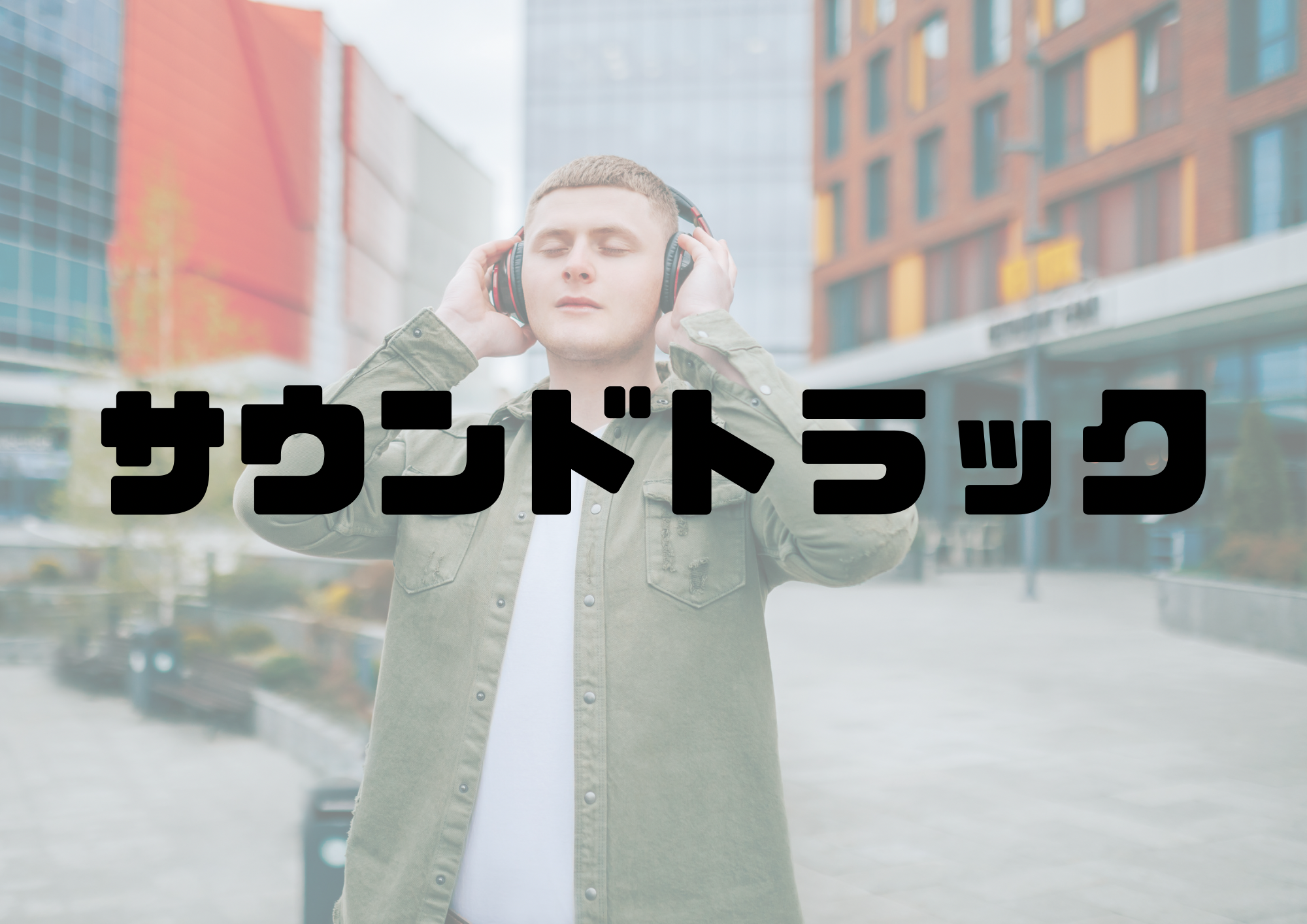 🎧NAYUTAS渋谷校🎧サウンドトラック