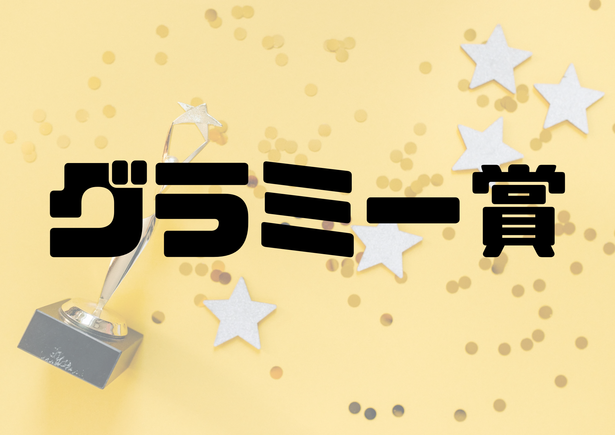 🎧NAYUTAS渋谷校🎧グラミー賞