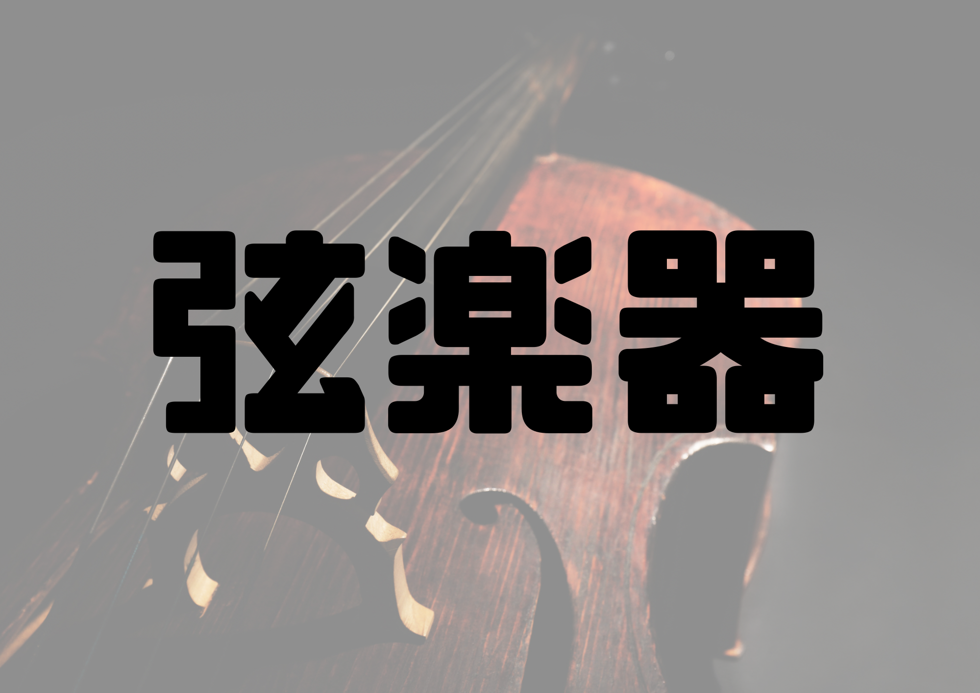 🎧NAYUTAS渋谷校🎧弦楽器