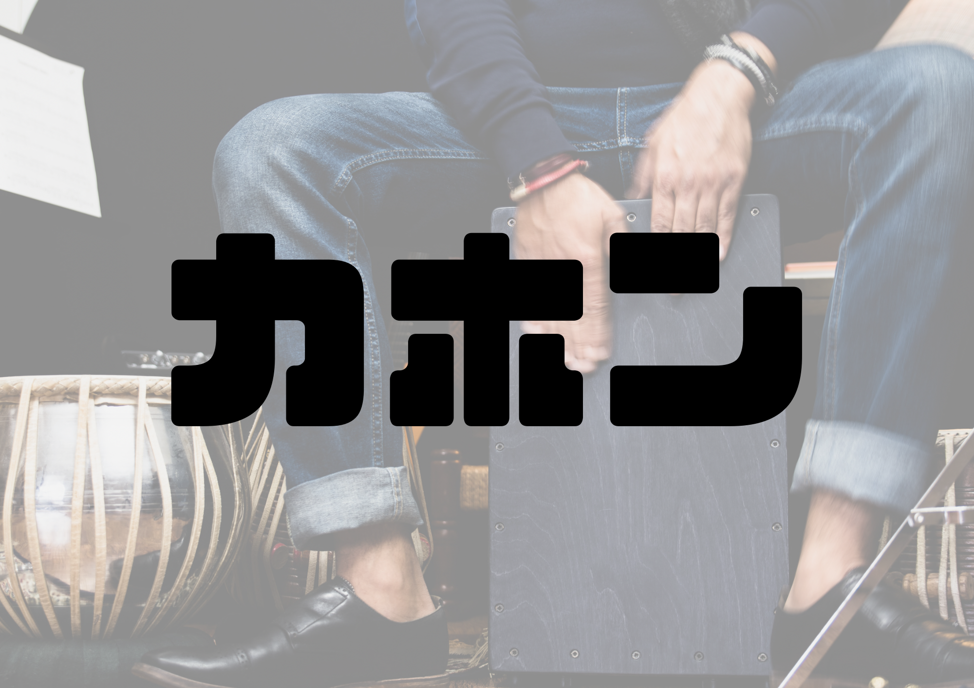 🎧NAYUTAS渋谷校🎧カホン