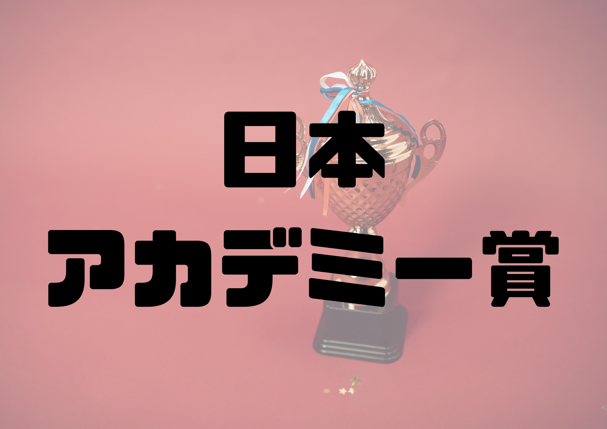 🎧NAYUTAS渋谷校🎧日本アカデミー賞