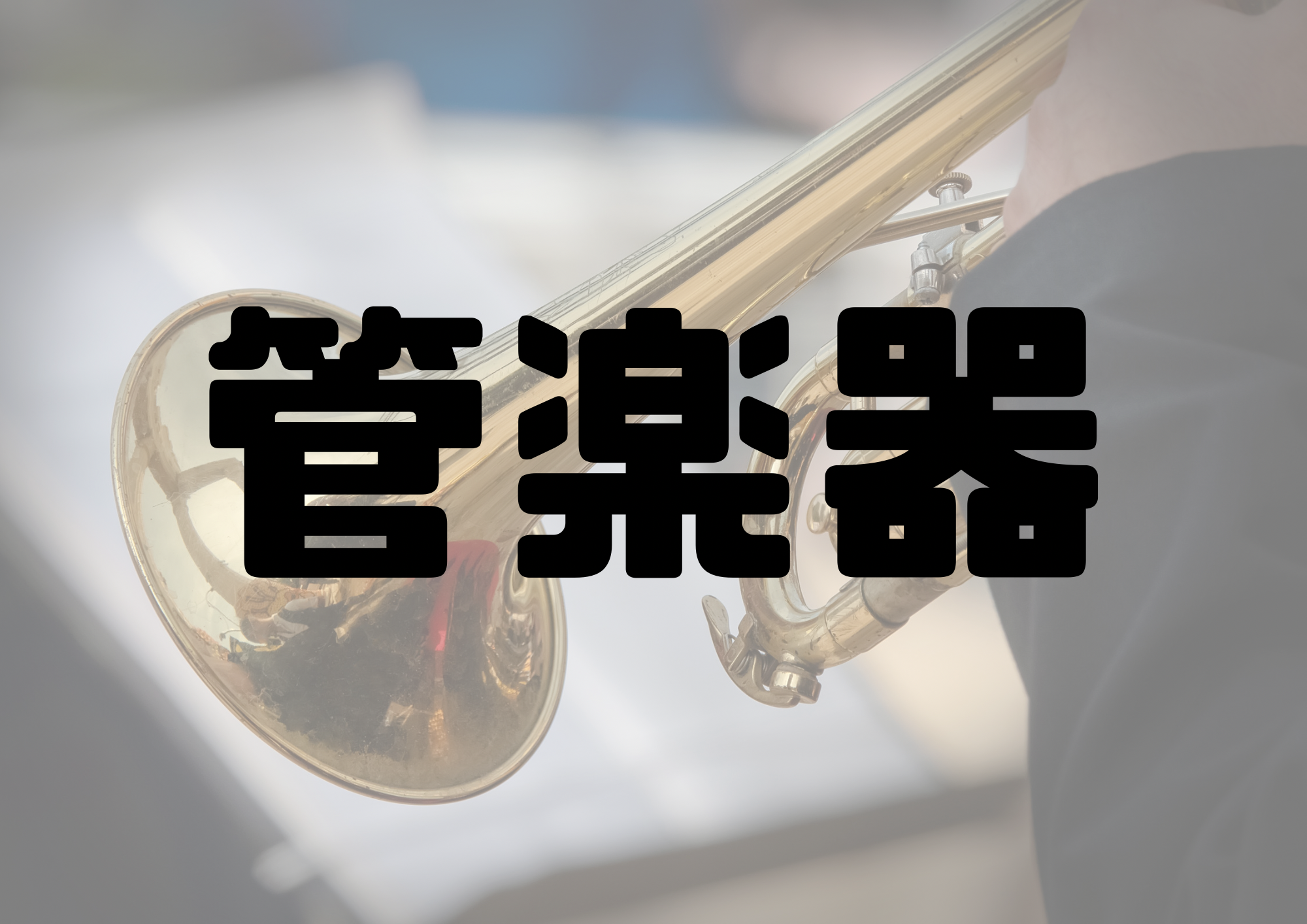 🎧NAYUTAS渋谷校🎧管楽器