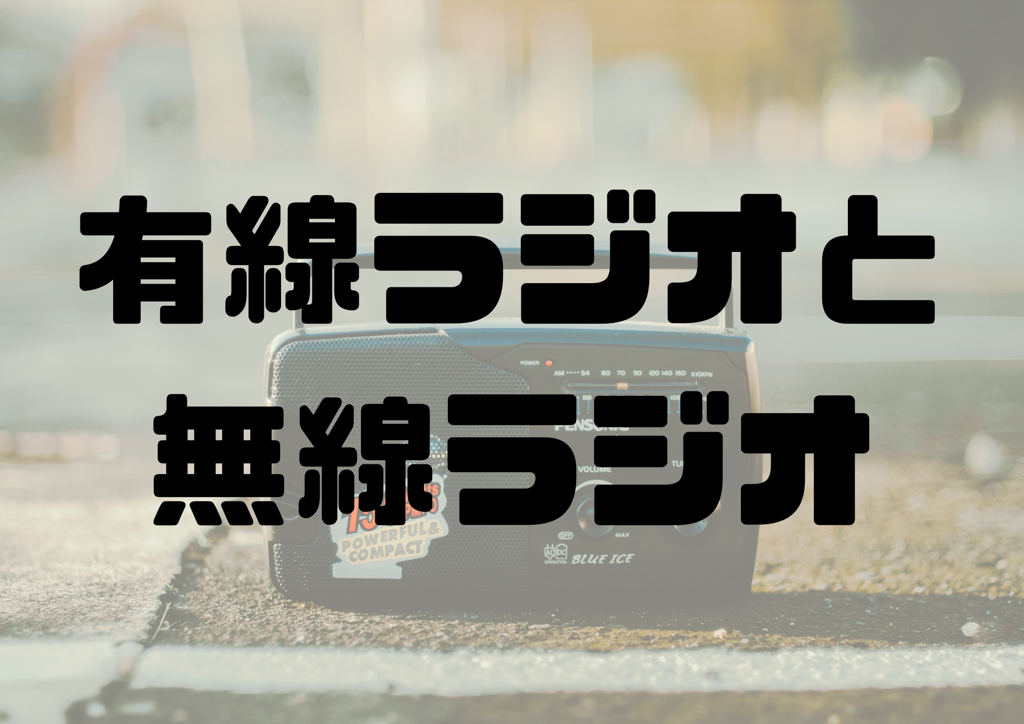 🎧NAYUTAS渋谷校🎧有線ラジオと無線ラジオ