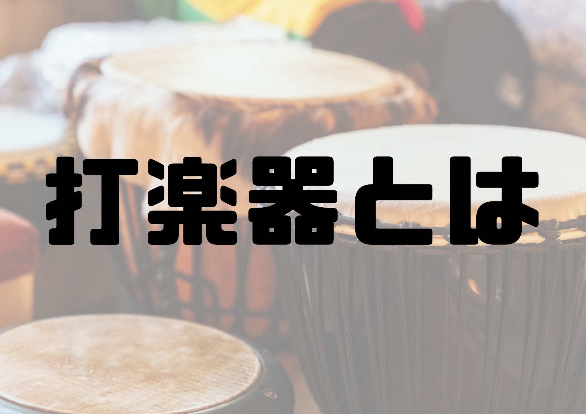 🎧NAYUTAS渋谷校🎧打楽器とは