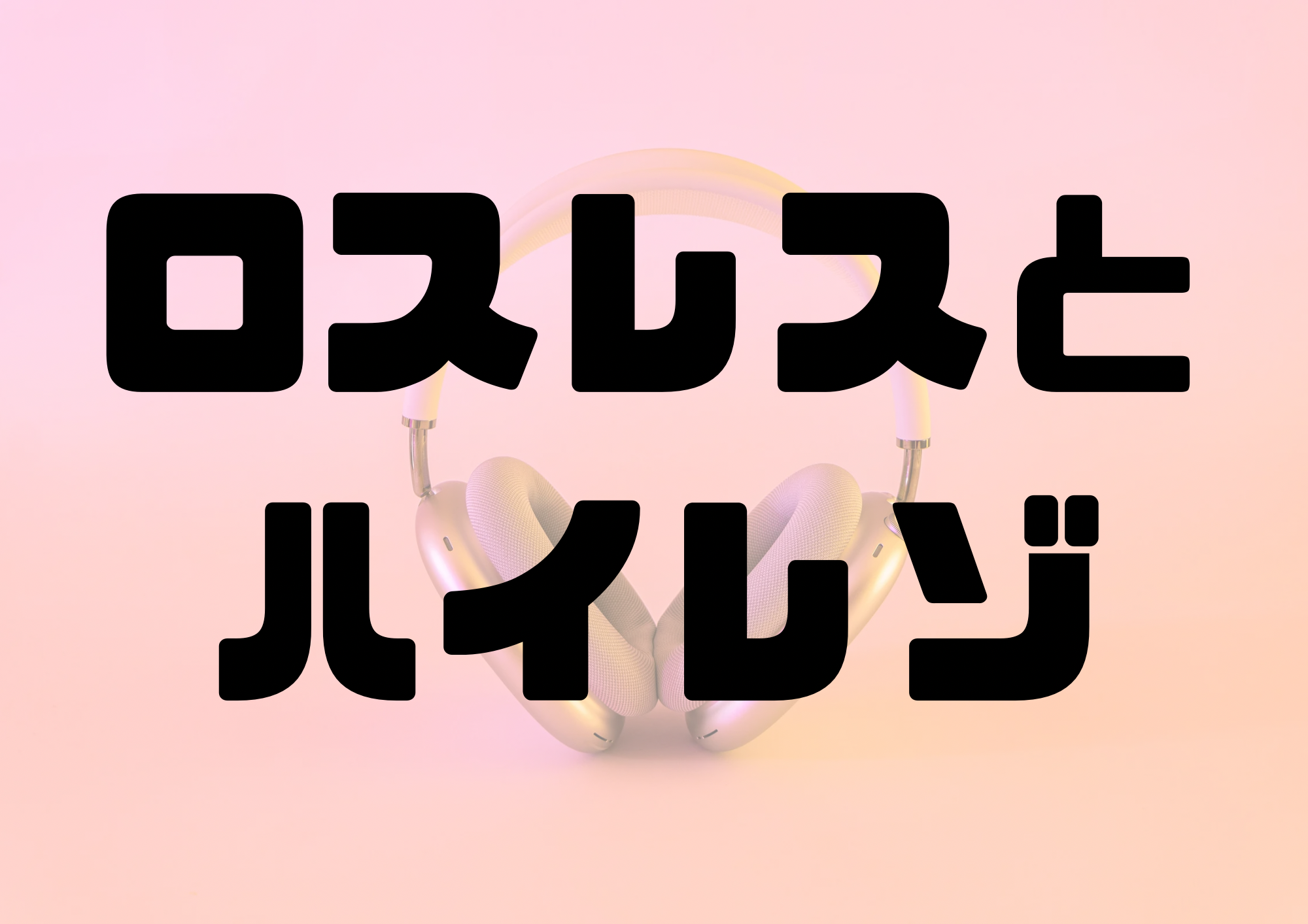 🎧NAYUTAS渋谷校🎧ロスレスとハイレゾ