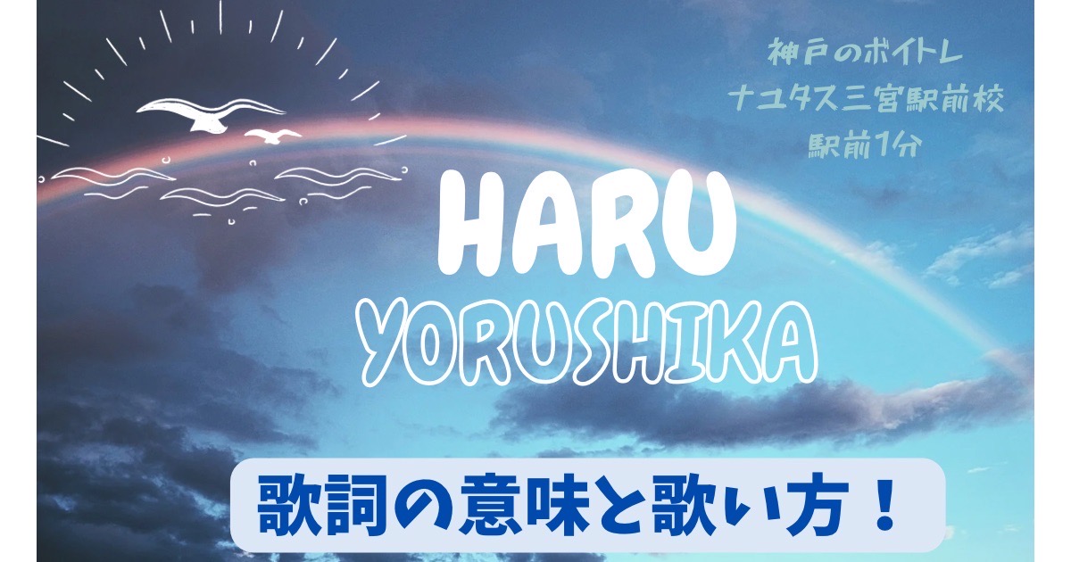 アニメ「葬送のフリーレン」主題歌、ヨルシカ「晴る」の歌詞の意味の考察と歌い方！ [神戸のボイトレ]ナユタス三宮駅前校