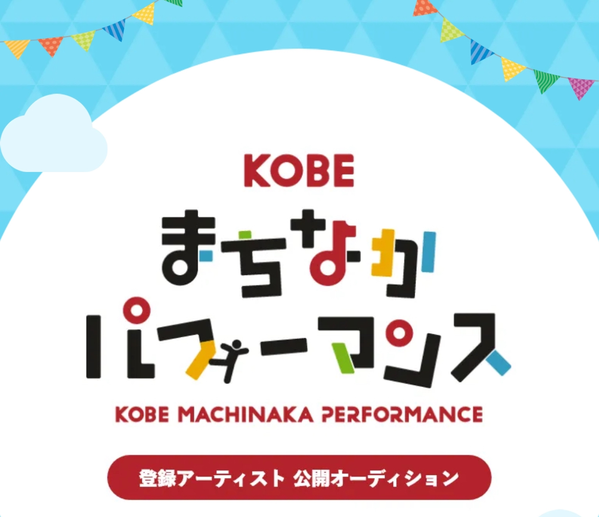 『神戸まちなかパフォーマンス』公開オーディション！神戸のボイトレ教室ナユタス三宮駅前校