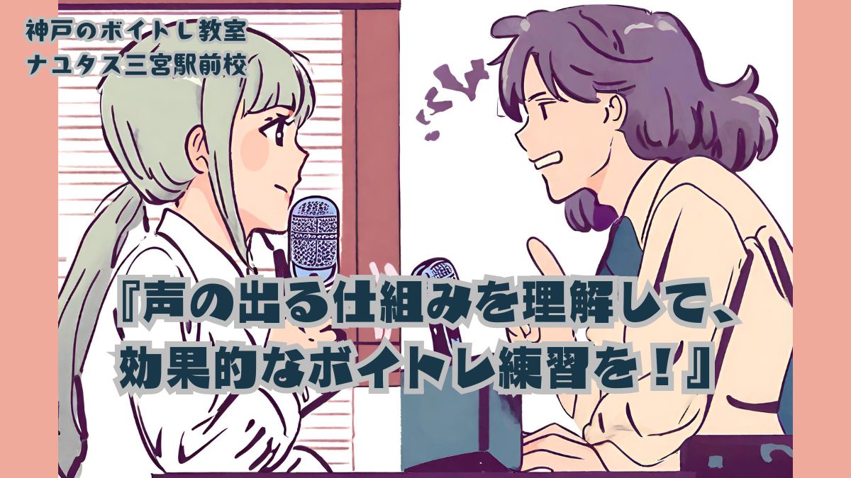 声の出る仕組みを理解して、効果的なボイトレ練習を！[神戸のボイトレ教室]ナユタス三宮駅前校