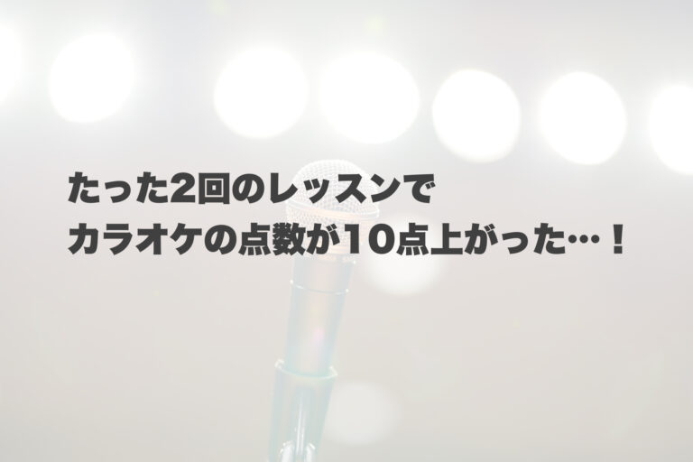 たった2回のレッスンでカラオケの点数が10点上がった！ 【岐阜、大垣、各務原、本巣、一宮、木曽川でボイトレと言ったらナユタス岐阜校】