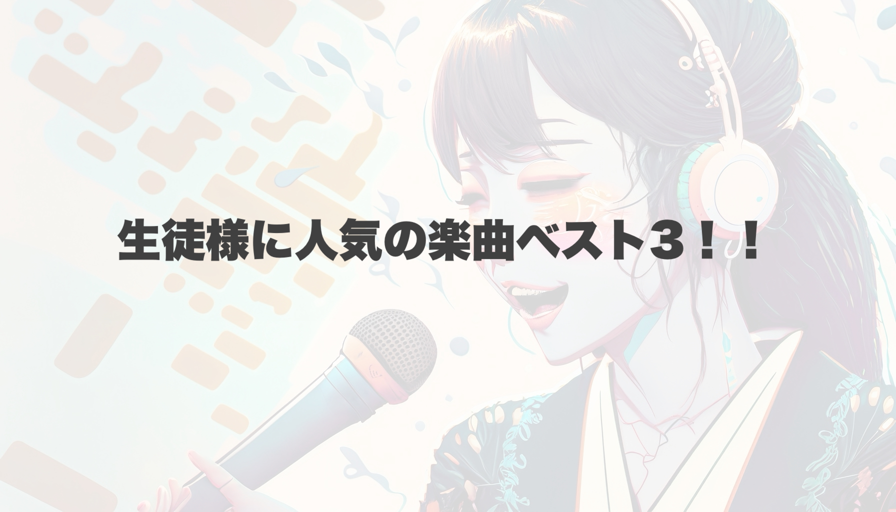 生徒様の中で最近1番人気の曲は…？✨ 【岐阜、大垣、各務原、本巣、一宮、木曽川でボイトレするならナユタス岐阜校】