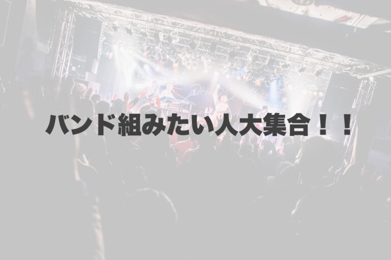 バンドを組んでみたい人大集合！！ 【岐阜、大垣、各務原、本巣、一宮、木曽川でボイトレするならナユタス岐阜校】