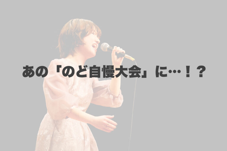 あのNHKのど自慢大会で…！？✨ 【岐阜、大垣、各務原、本巣、一宮、木曽川でボイトレといえばナユタス岐阜校】