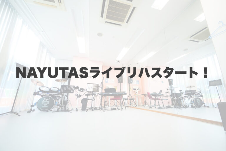 NAYUTASライブバンドリハスタート！ 【岐阜、大垣、各務原、本巣、一宮、木曽川でボイトレといえばナユタス岐阜校】