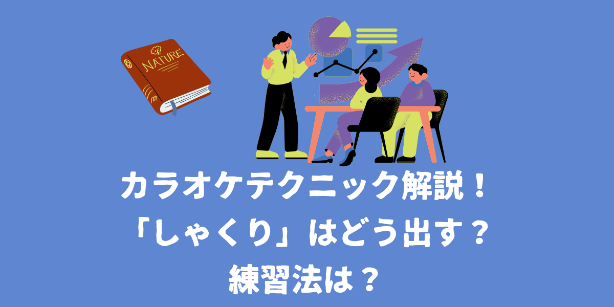 カラオケテクニックの「しゃくり」はどうやって出す？練習法は？【仙台ボイトレ】NAYUTAS（ナユタス）仙台駅前校