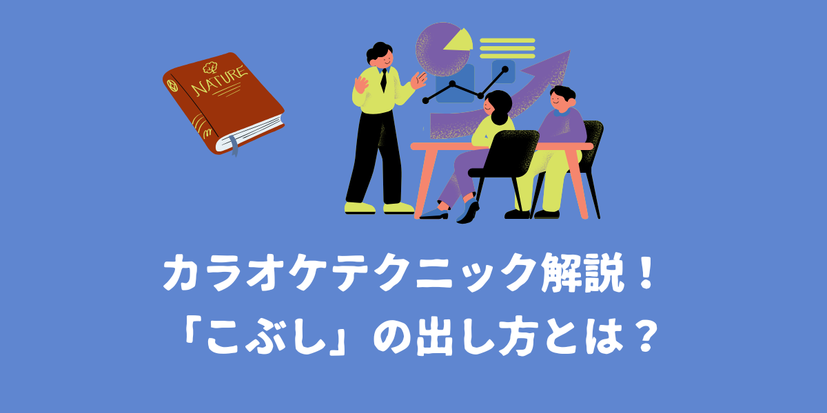 カラオケテクニックの「こぶし」の出し方とは?【仙台ボイトレ】NAYUTAS(ナユタス)仙台駅前校