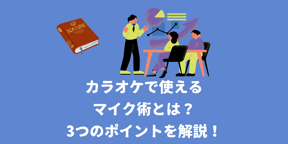 カラオケで使えるマイク術とは?3つのポイントを解説!【仙台ボイトレ】NAYUTAS(ナユタス)仙台駅前校
