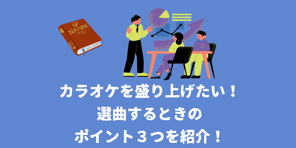 カラオケで盛り上がる選曲術!ポイント3つを紹介!【仙台ボイトレ】NAYUTAS(ナユタス)仙台駅前校