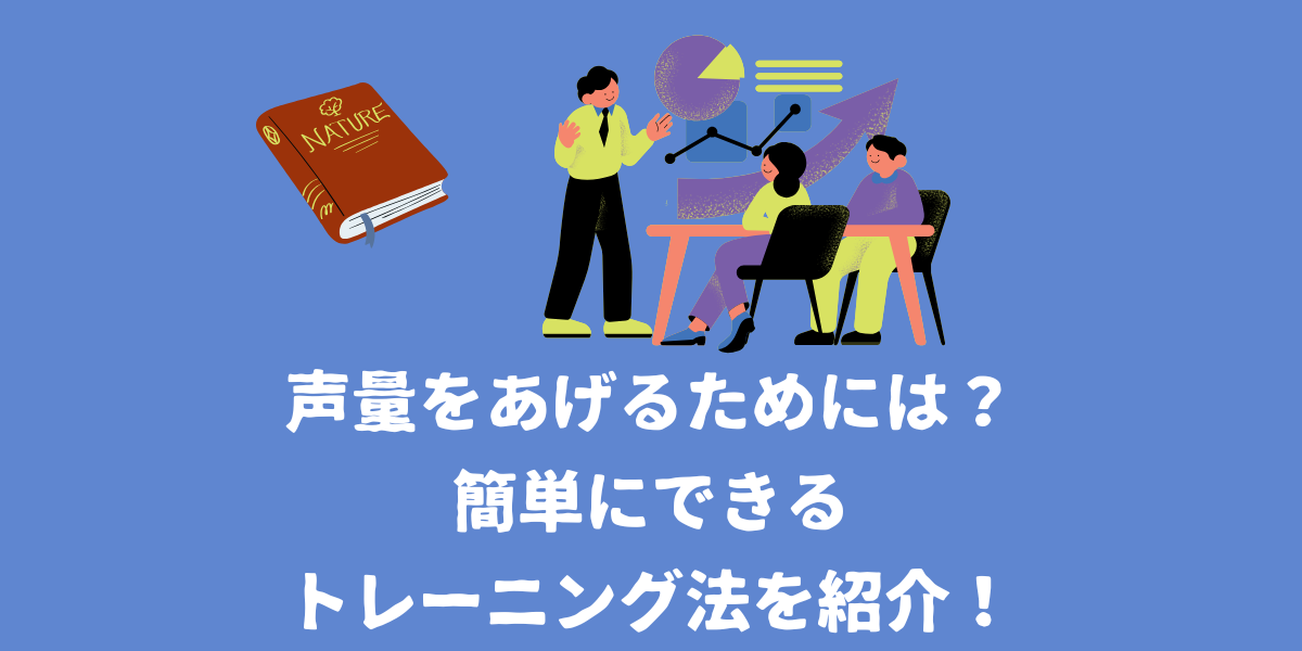 【ボイトレ講師ヤマジ先生】声量をあげるためには？簡単にできるトレーニング方法をご紹介！【仙台ボイトレ】NAYUTAS（ナユタス）仙台駅前校