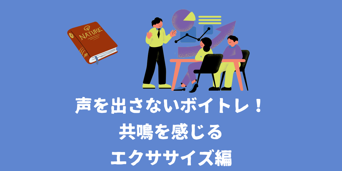 家でできる！声を出さないボイストレーニング-③共鳴を感じるエクササイズ編【仙台ボイトレ】NAYUTAS（ナユタス）仙台駅前校