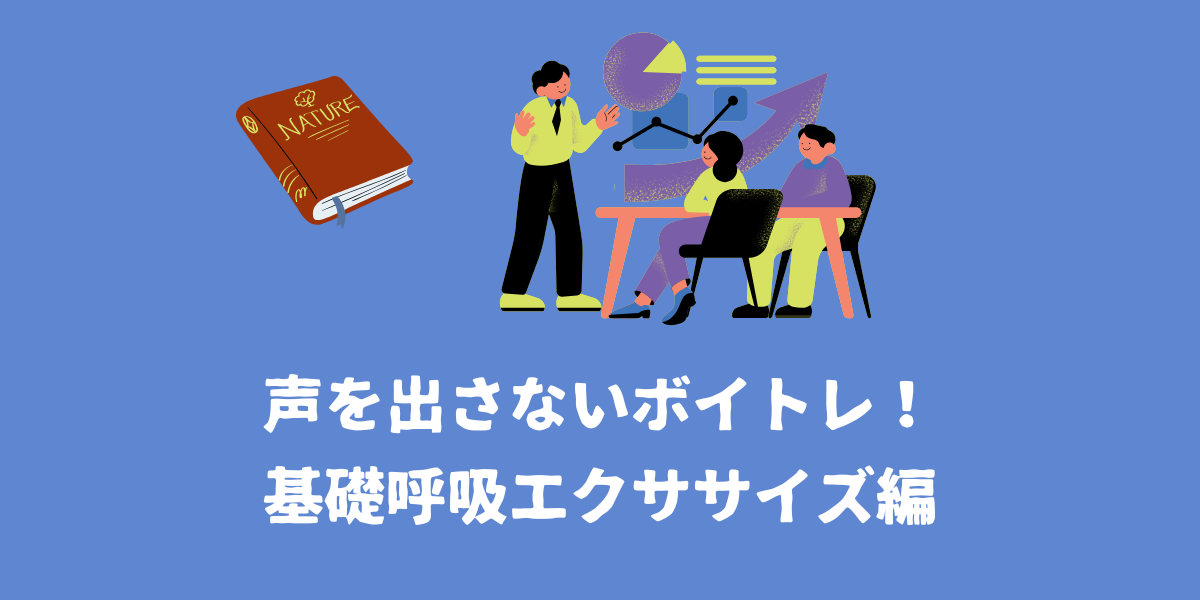 家でできる！声を出さないボイストレーニング-②基礎呼吸エクササイズ編【仙台ボイトレ】NAYUTAS（ナユタス）仙台駅前校