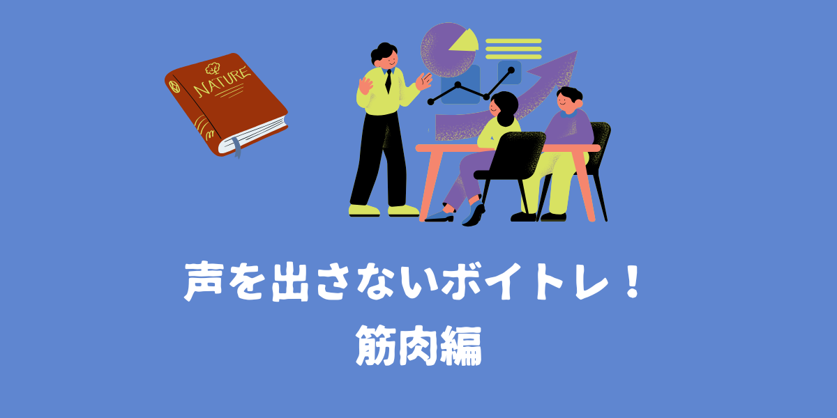 家でできる！声を出さないボイストレーニング-①筋肉編【仙台ボイトレ】NAYUTAS（ナユタス）仙台駅前校