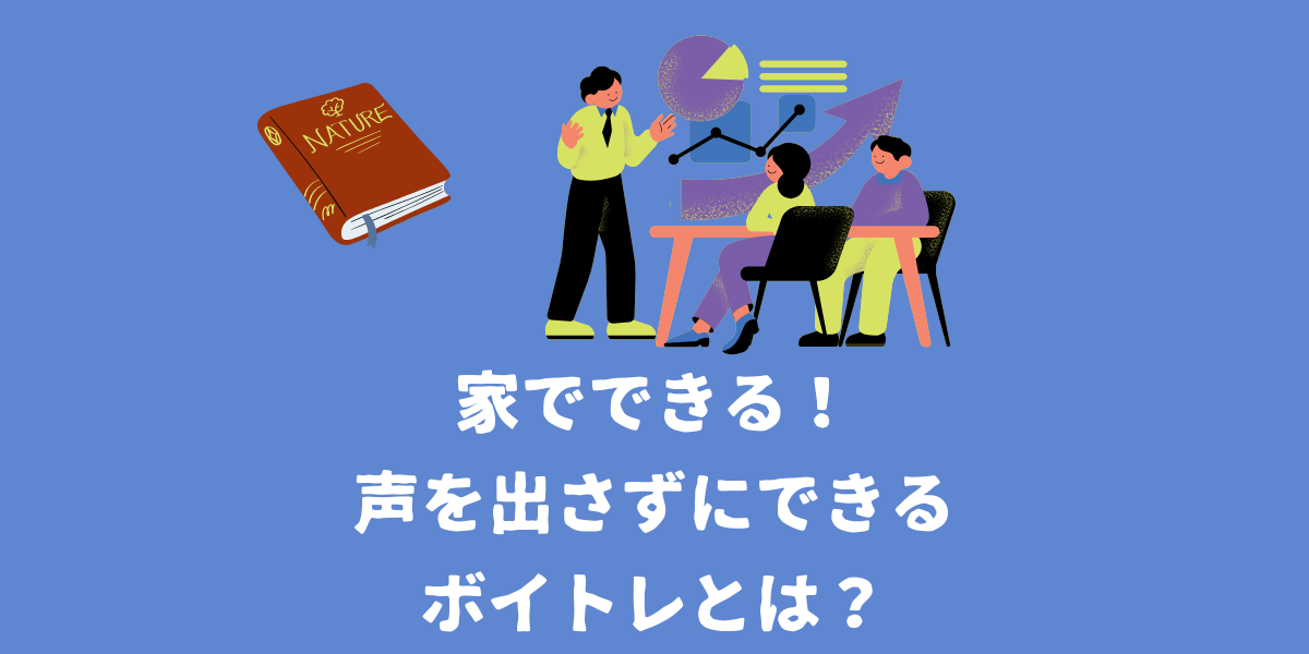 家でできる！声を出さずにできるボイトレとは？【仙台ボイトレ】NAYUTAS（ナユタス）仙台駅前校