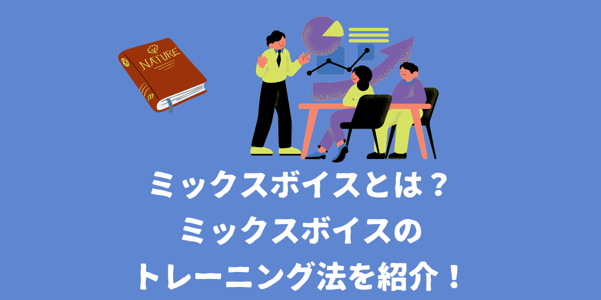 ミックスボイスとは？自分でできるミックスボイストレーニングを紹介！【仙台ボイトレ】NAYUTAS（ナユタス）仙台駅前校