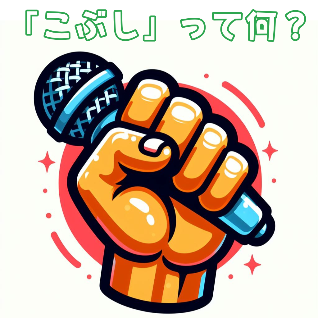【カラオケテクニック解説】こぶしを出して表現力アップ！
