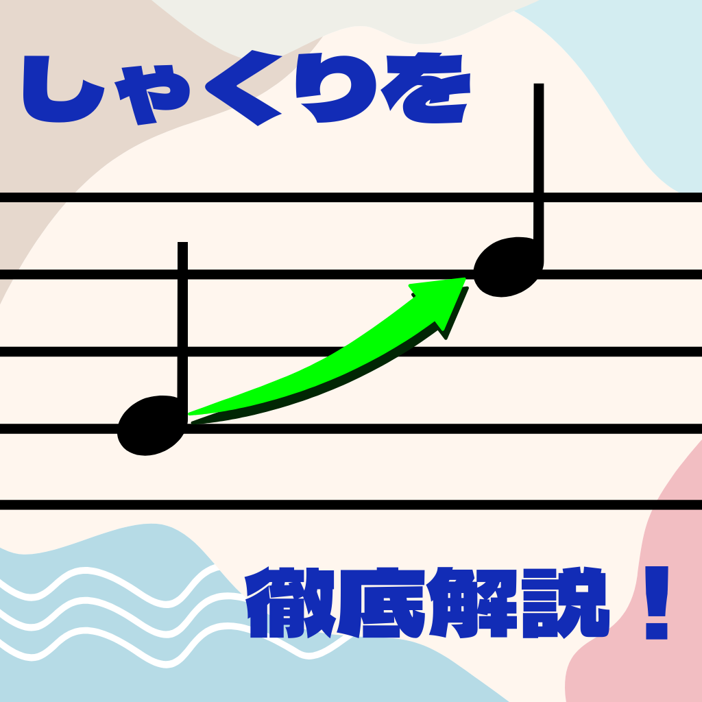 【カラオケテクニック解説】しゃくりマスターへの第一歩