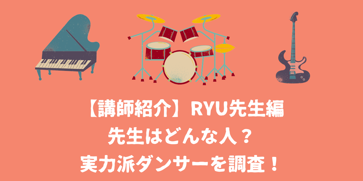 【講師紹介】Ryu先生編～実力派ダンサーのRyu先生ってどんな人？～【仙台ボイトレ】NAYUTAS（ナユタス）仙台駅前校