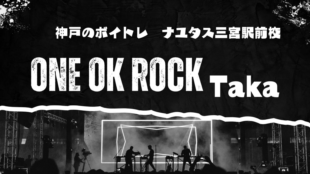 ONE OK ROCK」Takaさんの歌い方解説：第二弾！神戸のボイトレ教室ナユタス三宮駅前校