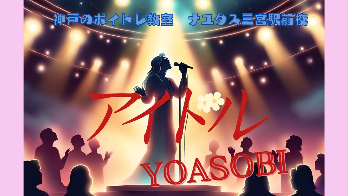 YOASOBI「アイドル」歌い方解説！ポイントを抑え、カラオケ人気