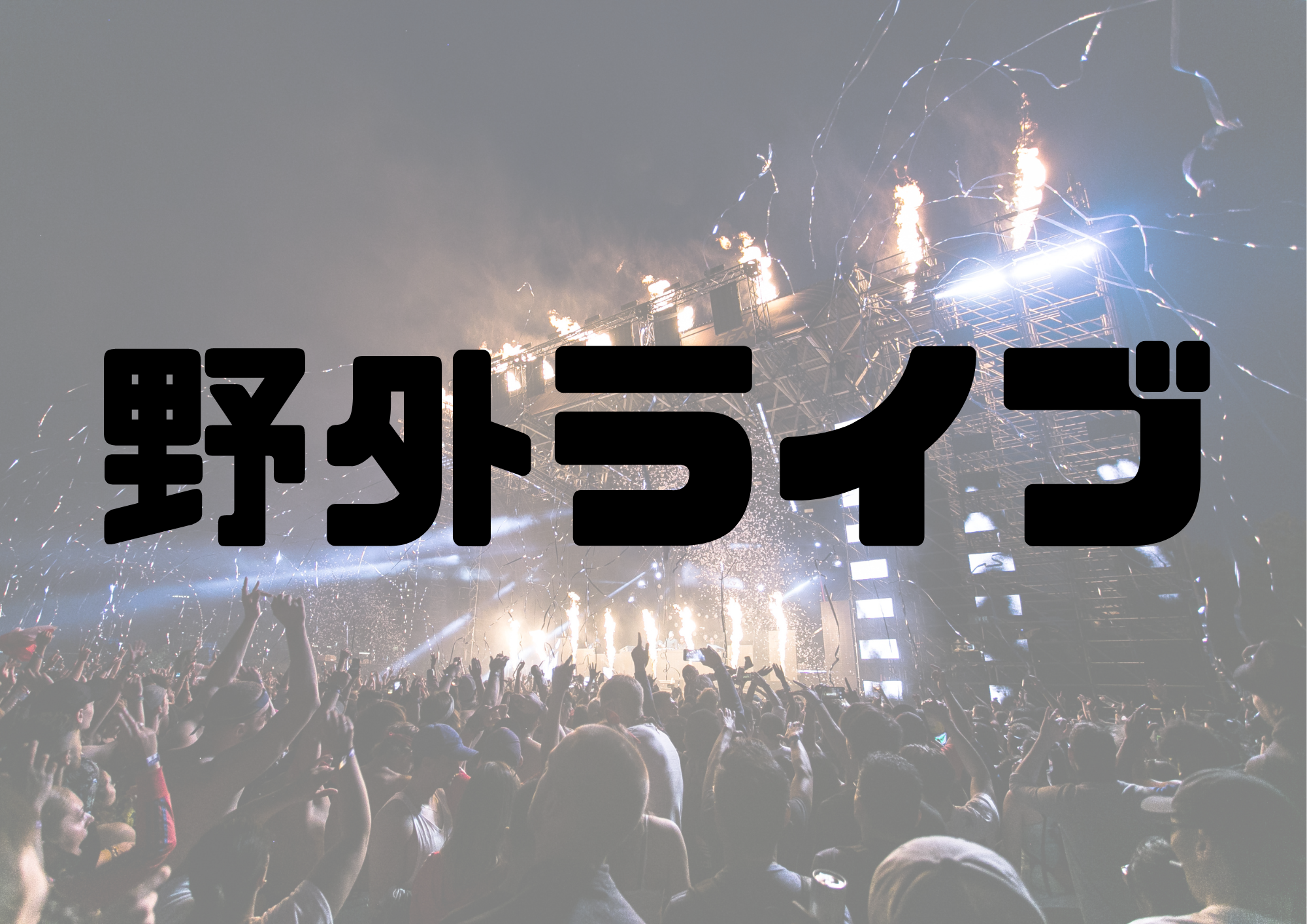 🎧NAYUTAS渋谷校🎧野外ライブ