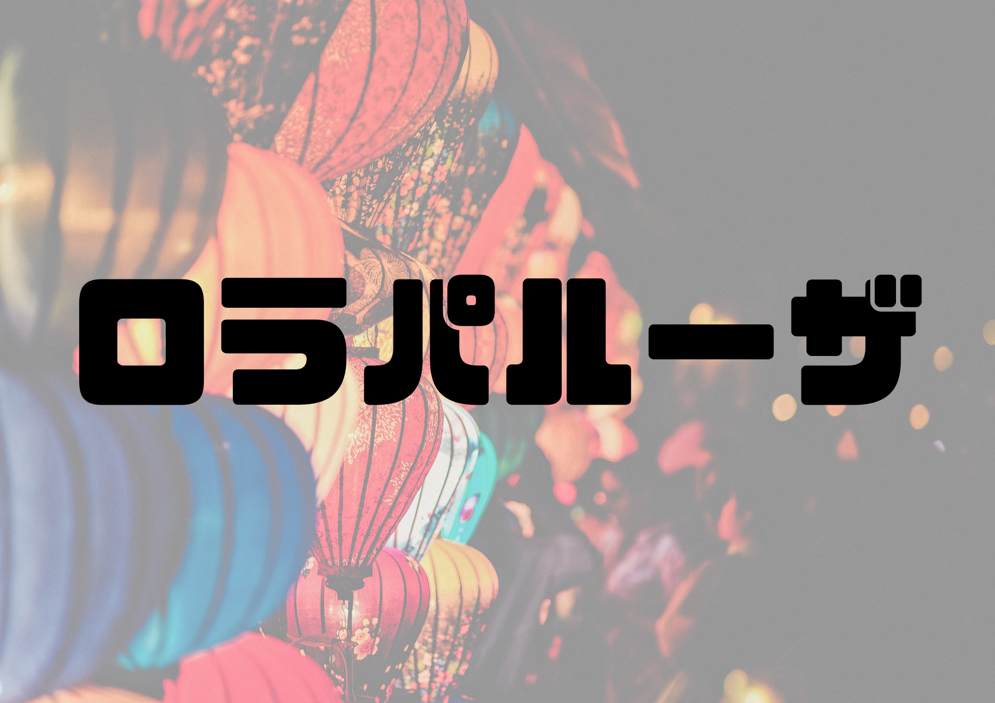 🎧NAYUTAS渋谷校🎧ロラパルーザ
