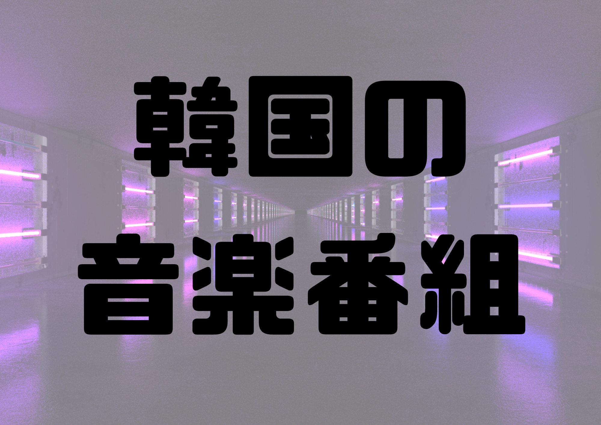 🎧NAYUTAS渋谷校🎧韓国の音楽番組