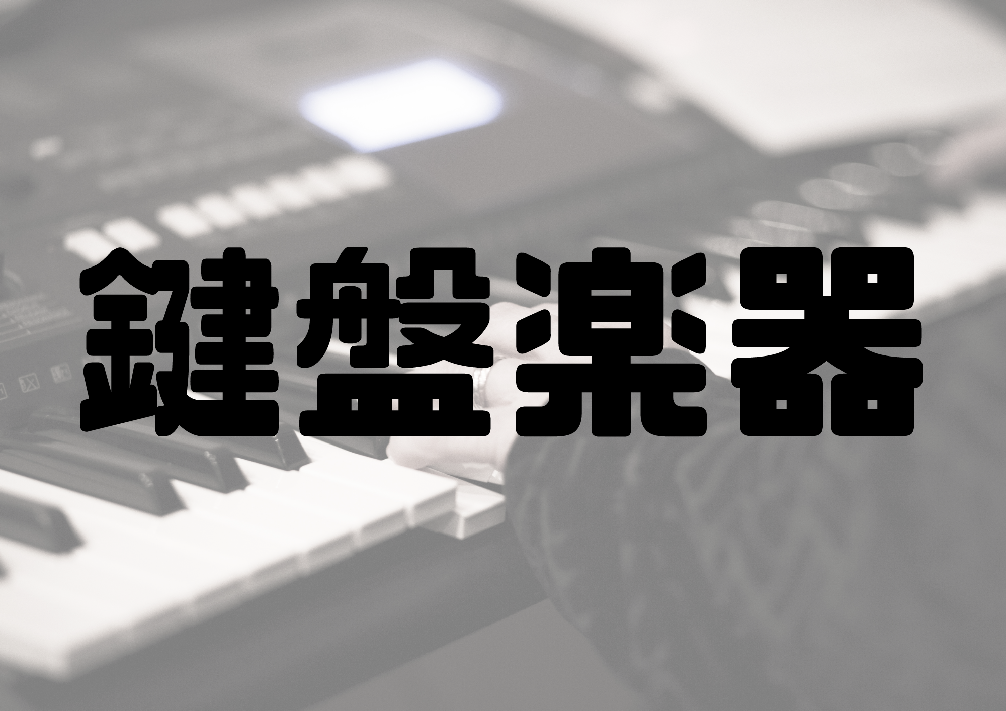 🎧NAYUTAS渋谷校🎧鍵盤楽器