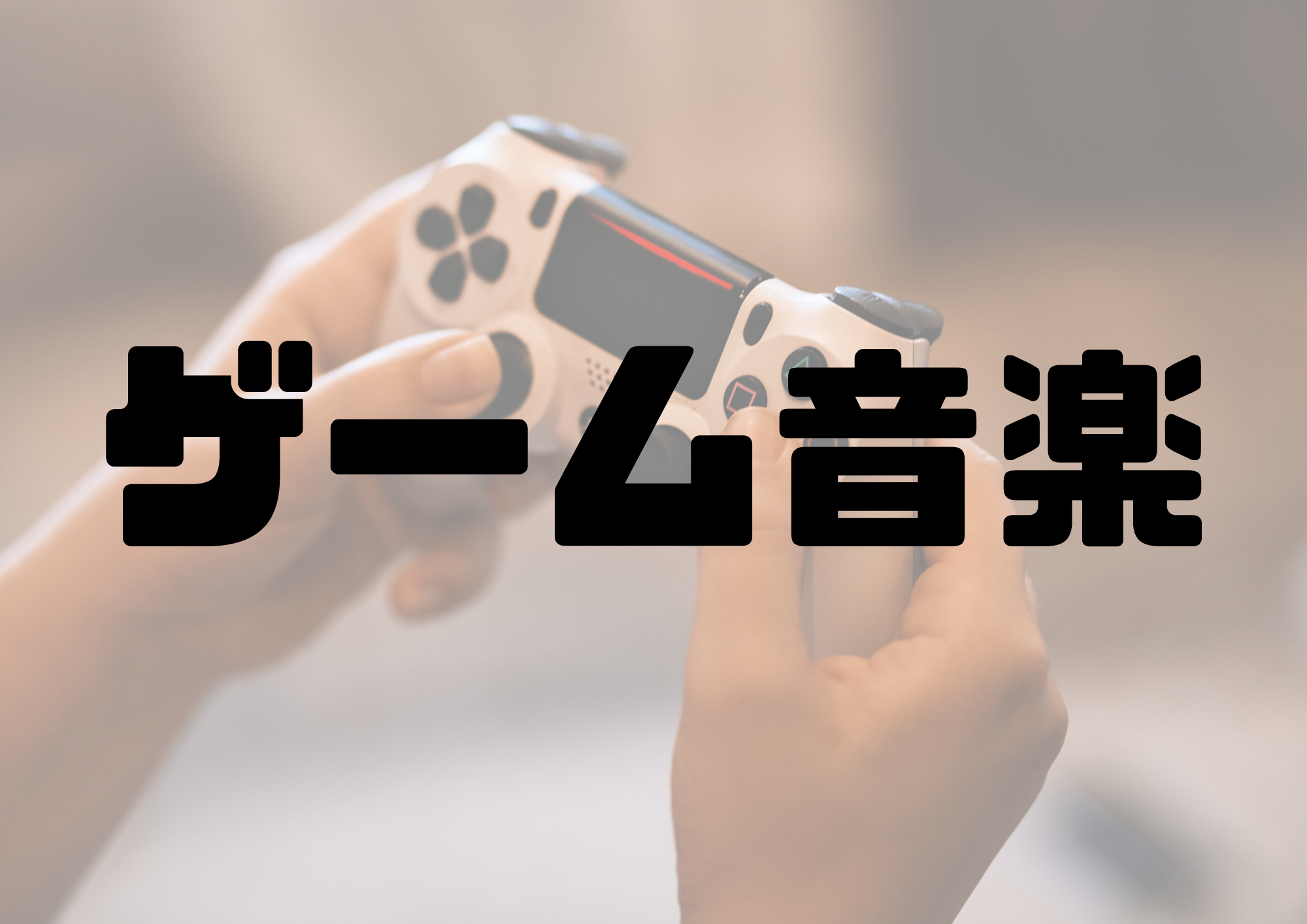 🎧NAYUTAS渋谷校🎧ゲーム音楽