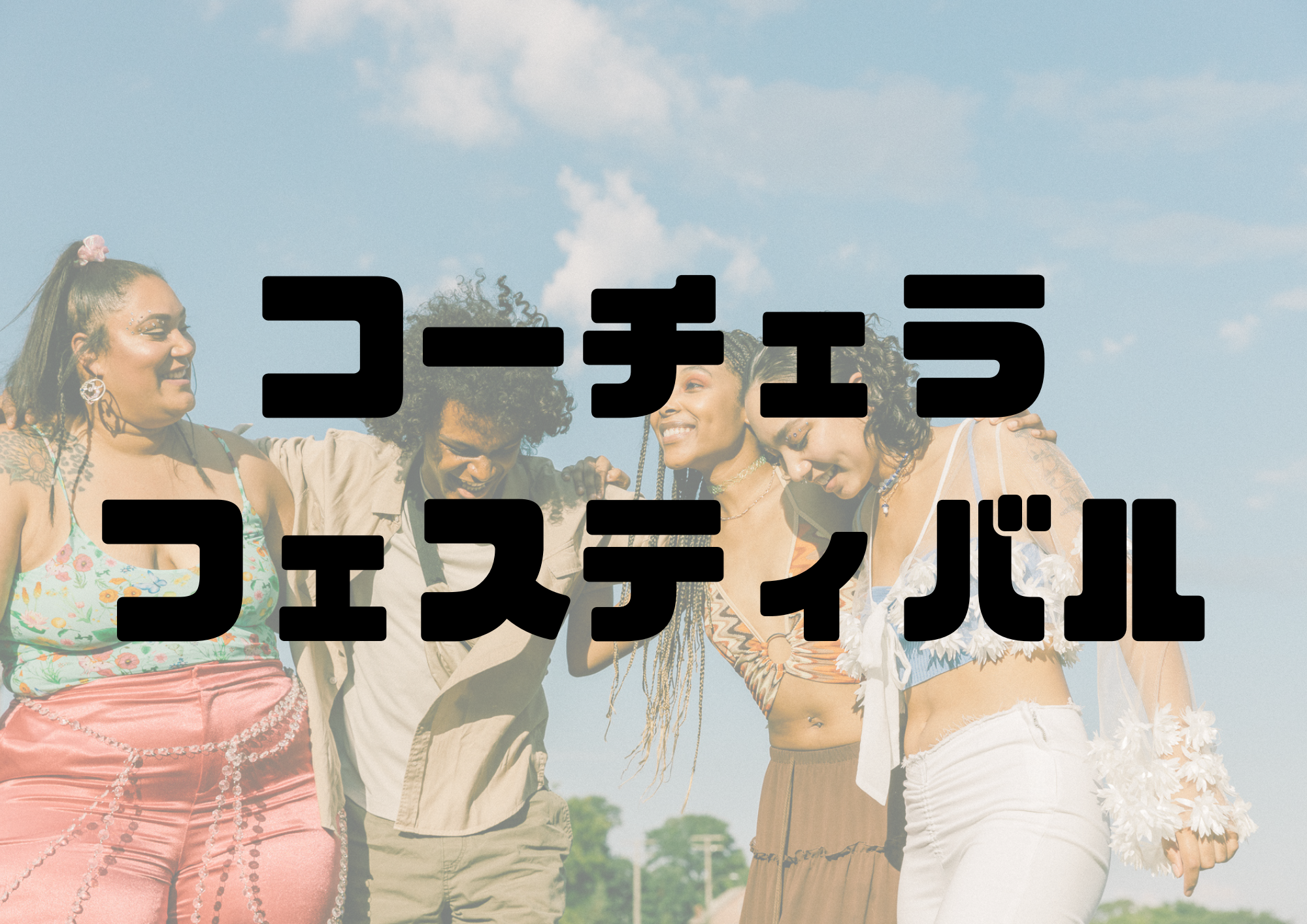 🎧NAYUTAS渋谷校🎧コーチェラフェスティバル
