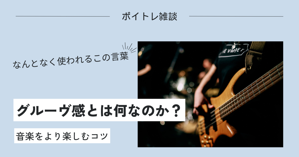 グルーヴ感って何？【ボイトレ雑談】
