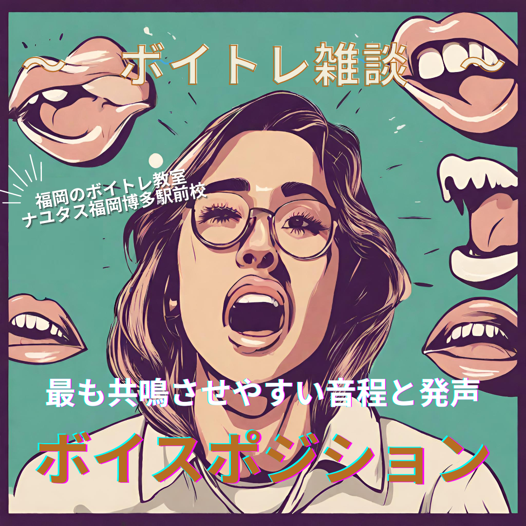 【ボイスポジション】最も共鳴させやすい音程と発声？